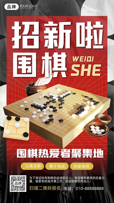 围棋社团招新棋盘摄影图海报