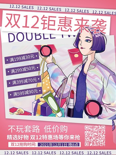 卡通双十二双12预售美妆护肤年终促销海报