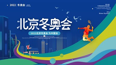 简约2022年北京冬奥会运动项目剪影展板