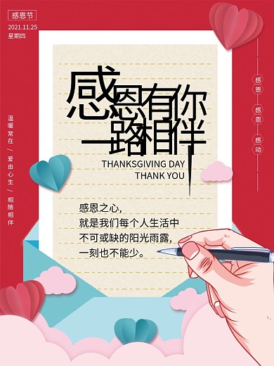 感恩节感恩有你一路相伴信封爱心红色海报