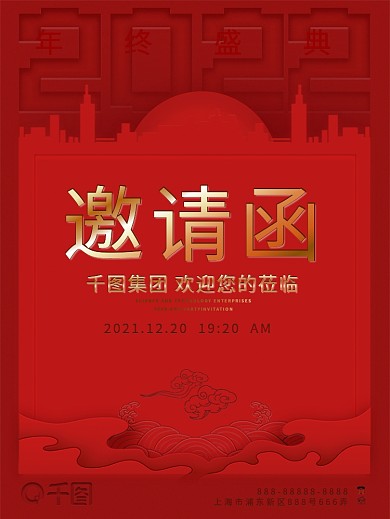 原创剪纸风新中式企业年终晚会邀请函海报