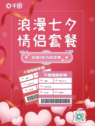 电影情人节电影院活动促销海报