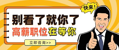 招聘漫画风公众号首图