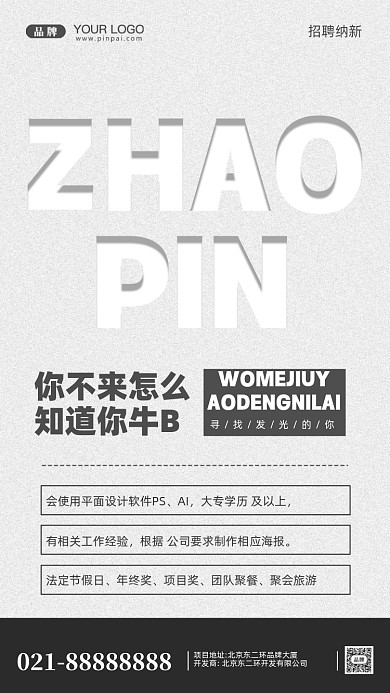 招聘面试招兵买马摄影图手机海报