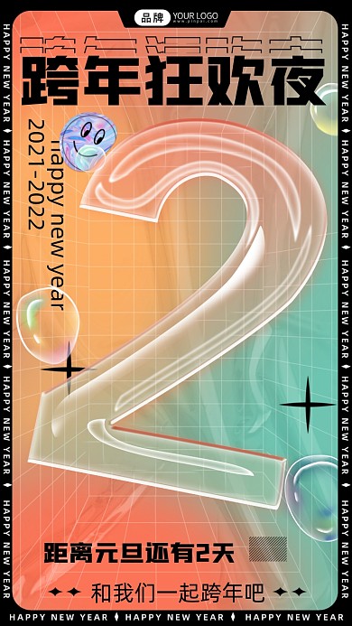 新年倒计时酸性海报