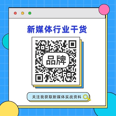 新媒体行业干货方形二维码