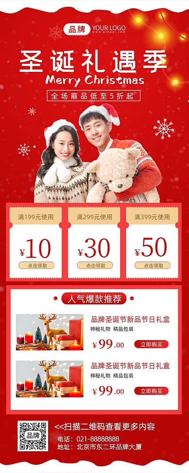 圣诞节圣诞礼遇季促销长图海报