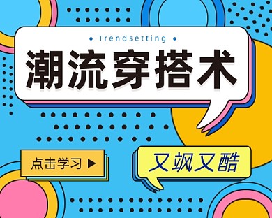 潮流穿搭术小程序封面