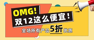 双12活动公众号首图