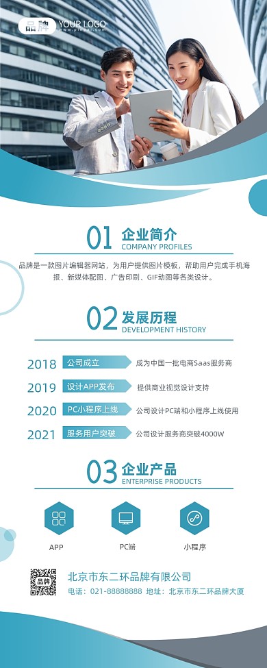 企业介绍发展历程长图海报