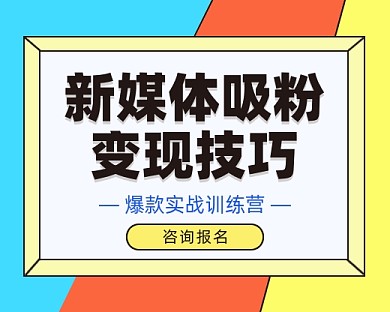 新媒体吸粉课程小程序封面