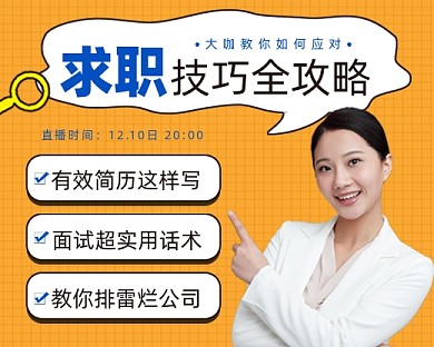 求职技巧小程序封面