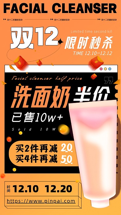 双十二洗面奶秒杀活动摄影图海报