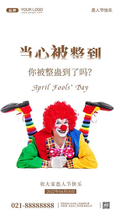 愚人节快乐摄影图手机海报
