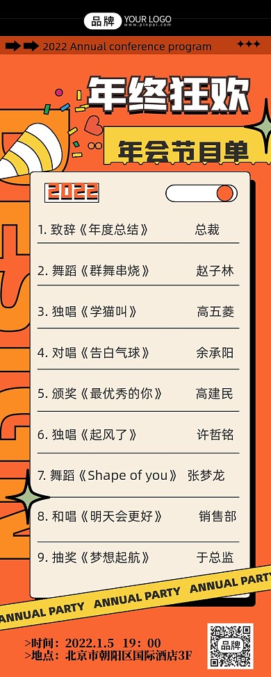 年会节目单摄影图海报