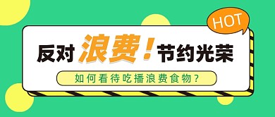 反对浪费公众号首图