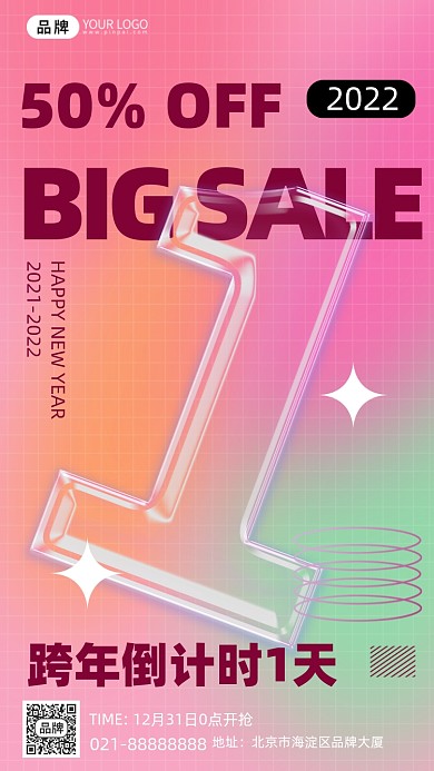 年货节促销倒计时1天手机海报Pro