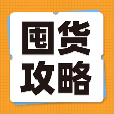 囤货攻略公众号次图