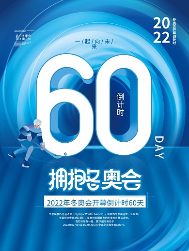 科技风2022年北京冬奥会开幕倒计时海报