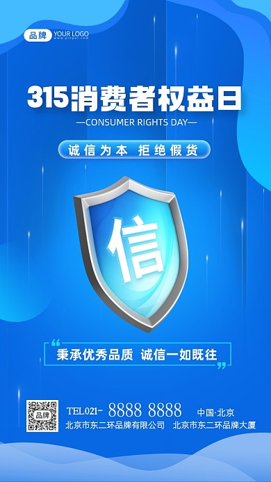 315消费者权益日宣传摄影图海报