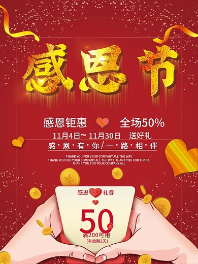 红金感恩节活动优惠回馈节日促销海报