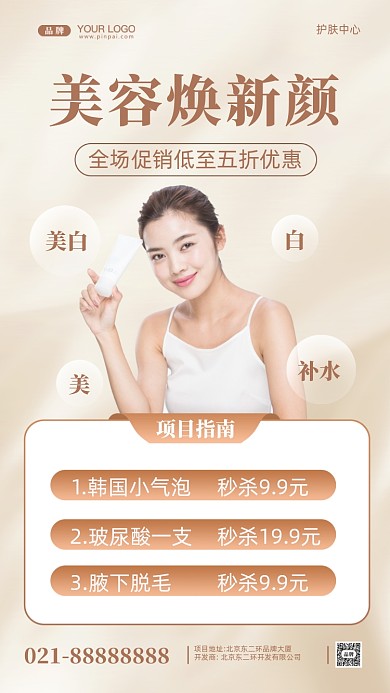 美容护肤促销活动摄影图手机海报