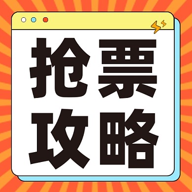 抢票攻略公众号次图