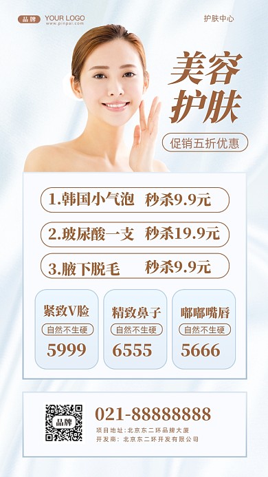美容护肤促销活动摄影图手机海报