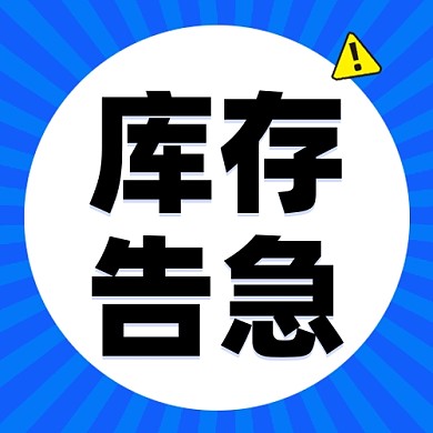 库存告急公众号次图