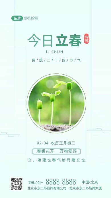 立春节气传统节气摄影图海报