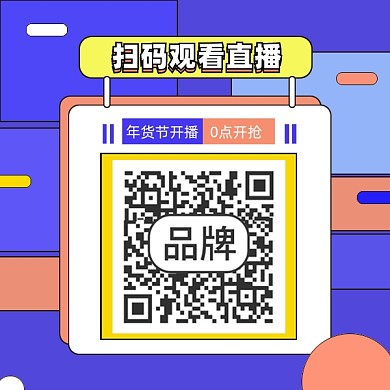 年货节直播方形二维码