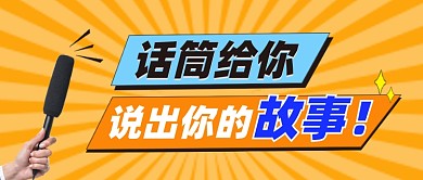 说出你的故事公众号首图