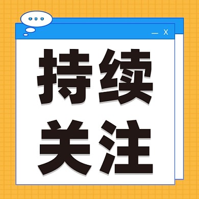 新闻热点持续关注公众号次图