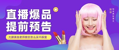 美妆直播预告公众号首图