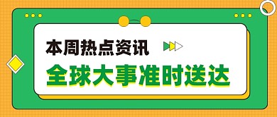热点资讯公众号首图