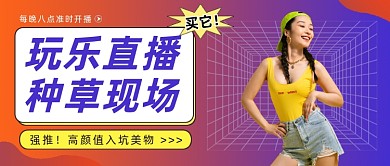 种草直播公众号首图