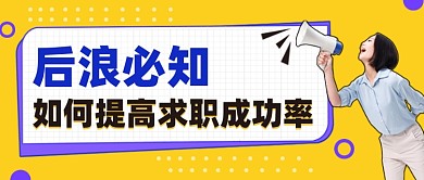 后浪必知如何提高求职成功率公众号首图