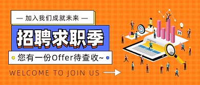 招聘求职插画公众号首图