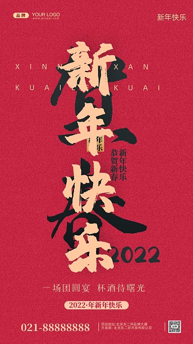 新年快乐恭贺新春摄影图手机海报