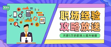 职场攻略插画公众号首图