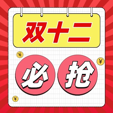 双十二必抢公众号次图