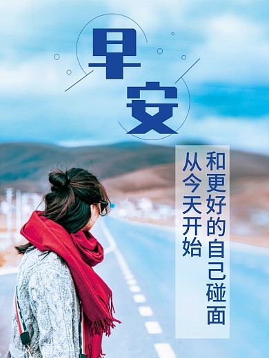 简约风景女孩早安海报