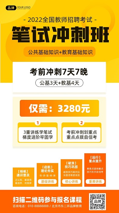 教师招聘笔试冲刺班摄影图海报