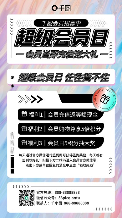 会员充值福利或送手机海报