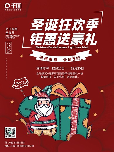 圣诞节豪礼狂欢季节日海报