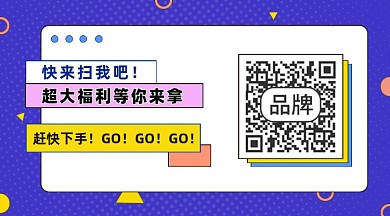 促销福利长形二维码设计