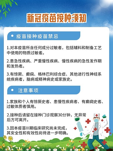 新冠疫苗接种须知海报