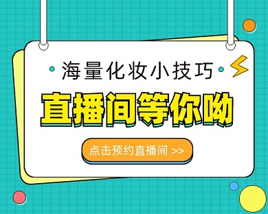 直播化妆小程序封面