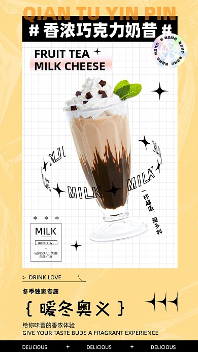 冬季饮品巧克力奶昔新品促销手机海报