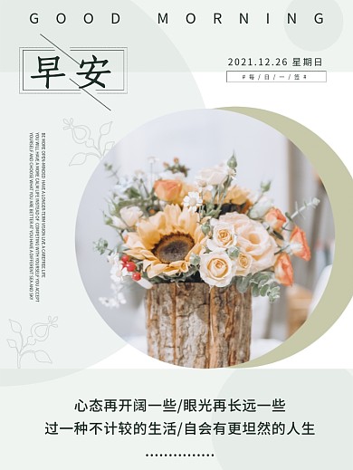 早安海报小清新文艺花卉配图正能量鸡汤日签
